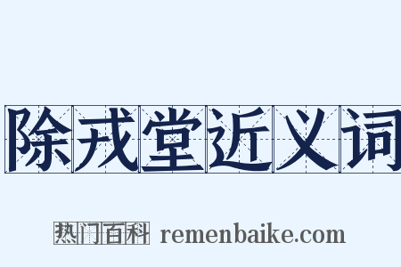 除戎堂近义词是什么意思的图片